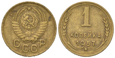 СССР 1 копейка 1957 KM 119, Schoon 68 алюминиевая бронза 66-466