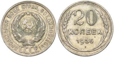 СССР 20 копеек 1925 Федорин 10 серебро 4146-1132