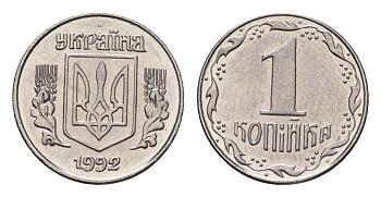 Украина 1 копейка 1992 KM 6a нержавеющая сталь UNC 4665-235