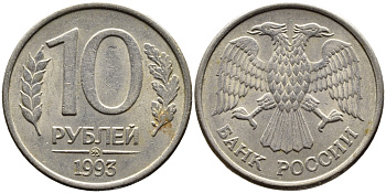РОССИЯ 10 РУБЛЕЙ 1993 МАГНИТНАЯ KM 313a сталь плакированная медно-никелем 4393-511