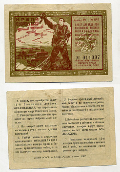 СССР 1 РУБЛЬ 1937 ДВЕНАДЦАТАЯ ВСЕСОЮЗНАЯ ЛОТЕРЕЯ ОСОАВИАХИМА. Разряд XV. № 041 011097, Гознак, 1937 бумага 438-17-2-1