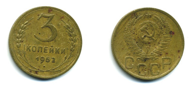 СССР 3 КОПЕЙКИ 1952 Федорин 120, KM 114 алюминиевая бронза 26-1635