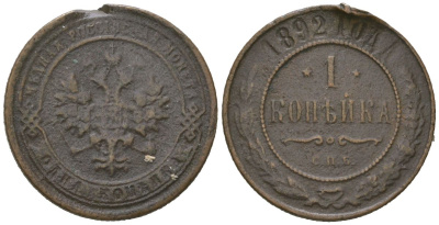 Россия 1 копейка 1892 СПБ, Александр III (1881-1894) Биткин 188 медь 105-549