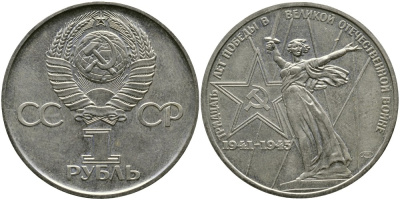 СССР 1 рубль 1975 30 лет Победы в Великой Отечественной войне KM 142.1 медь никель цинк 4536-935