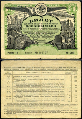 СССР, билет 6 всесоюзной лотереи Осоавиахима 1 рубль 1931 бумага 504-23-2-2