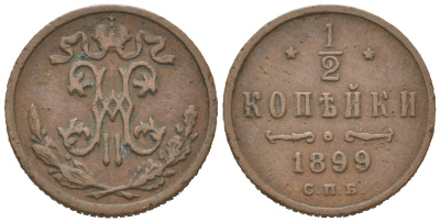 Россия 1/2 копейки 1899 СПБ, Николай II (1894-1917) Биткин 307 медь 4611-121
