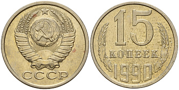 СССР 15 копеек 1990 Федорин 166 медно-никель 4597-1051