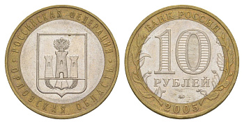 Россия 10 рублей 2005 ММД, серия Российская федерация - Орловская область Y 890 биметалл 4629-1143