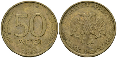Россия 50 рублей 1993 KM 329.2 сталь плакированная латунью 4120-326