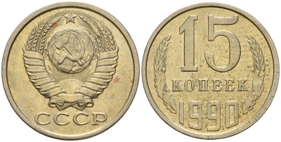 СССР 15 копеек 1990 Федорин 166 медно-никель 4597-1051