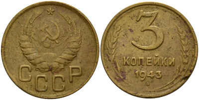 СССР 3 копейки 1943 Федорин 79 алюминиевая бронза 4159-145