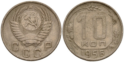 СССР 10 копеек 1956 Федорин 119 медно-никель 4158-333
