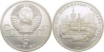 СССР 5 рублей 1977 ЛМД, XXII летние Олимпийские игры 1980 года в Москве, Минск KM 147 серебро UNC 1078-10-64