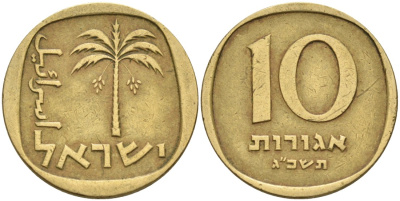 Израиль 10 агора 1963 JE 5723 KM 26 алюминиевая бронза 190-1046