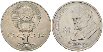 СССР 1 рубль 1989 175 лет со дня рождения Т.Г. Шевченко (1814-1861) KM 235 медно-никель aUNC 4149-312