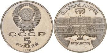 СССР 5 рублей 1990 Большой дворец, город Петродворец KM 241 медно-никель PROOF 1081-3-14