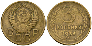 СССР 3 копейки 1956 KM 114, Федорин 134 алюминиевая бронза 4606-844