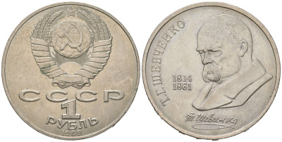 СССР 1 рубль 1989 175 лет со дня рождения Т.Г. Шевченко (1814-1861) KM 235 медно-никель aUNC 4149-312