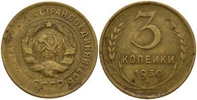 СССР 3 копейки 1930 KM 93, Федорин 20 алюминиевая бронза 4159-113