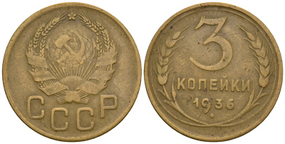 СССР 3 копейки 1936 KM 100, Федорин 42 алюминиевая бронза 4575-321
