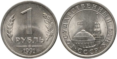 СССР 1 РУБЛЬ 1991 ЛМД, ГКЧП KM 293, Федорин 49 медно-никель UNC 117-642