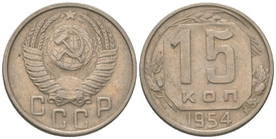 СССР 15 копеек 1954 KM 117 медно-никель 4152-1041
