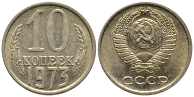СССР 10 КОПЕЕК 1973 Федорин 135 KM 130 медь никель цинк 4396-333