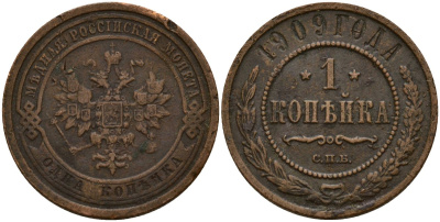 Россия 1 копейка 1909 СПБ, Николай II (1896-1917) Биткин 256 медь 4159-431