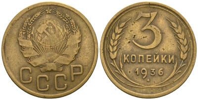 СССР 3 копейки 1936 KM 100, Федорин 42 алюминиевая бронза 4575-441