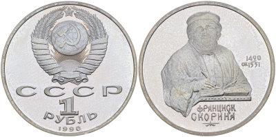 СССР 1 рубль 1990 500 лет со дня рождения Франциска Скорины (1490-1551) KM 258 медно-никель PROOF 1096-5-73