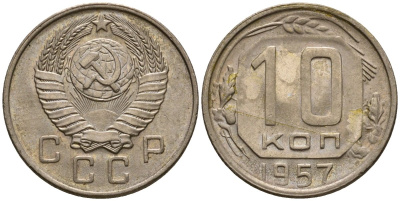 СССР 10 копеек 1957 Федорин 122 медно-никель aUNC 4602-1115