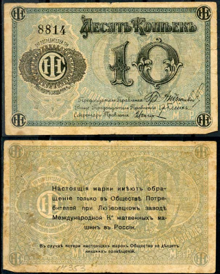 Люберцы, Общество потребителей при заводе Международной Компании жатвенных машин в России 10 копеек ND Марка, текст и виньетка черные Рябченко 8857р бумага 000-00-00