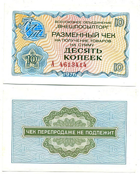 СССР, Всесоюзное объединение "ВНЕШПОСЫЛТОРГ" 10 копеек 1976 разменный чек на получение товаров, серия А, без полосы Истомин 2.1.4, Pick FX63  бумага  UNC (пресс) 6287-17-1-1