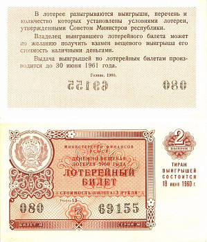 Министерство финансов РСФСР лотерейный билет денежно-вещевой лотерии стоимостью 3 рубля 1960 2-й выпуск, разряд 13 8603-30-3-1