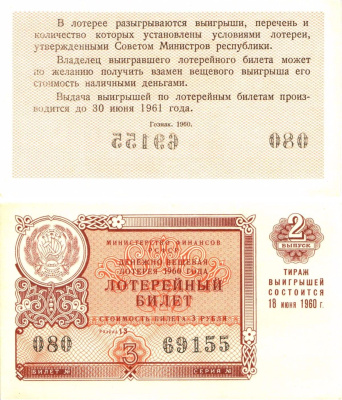 Министерство финансов РСФСР лотерейный билет денежно-вещевой лотерии стоимостью 3 рубля 1960 2-й выпуск, разряд 13 8603-30-3-1