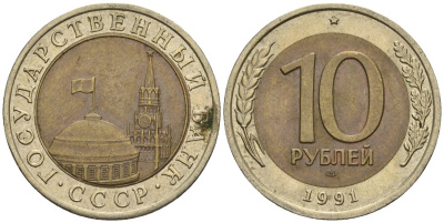 СССР 10 рублей 1991 ЛМД, ГКЧП KM 295, Федорин 15 биметалл 4132-317