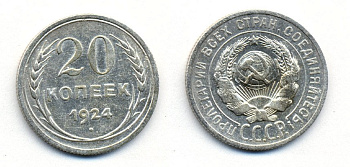 СССР 20 копеек 1924 Федорин 8, КМ 88 серебро 54-1613