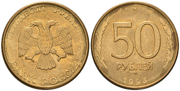 Россия 50 рублей 1993 ММД KM 329.2 сталь плакированная латунью 202-446