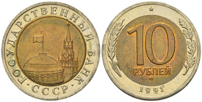 СССР 10 рублей 1991 ЛМД, ГКЧП KM 295, Федорин 15 биметалл 4135-1022