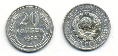 СССР 20 копеек 1924 Федорин 8, КМ 88 серебро 54-1613