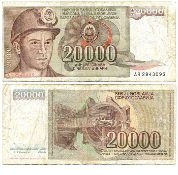Югославия 20000 динаров 1987 шахтёр, роторный экскаватор Pick 95 бумага 7375-25-3-1