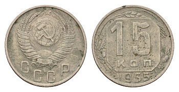 СССР 15 копеек 1955 Y 117 медно-никель 4598-255