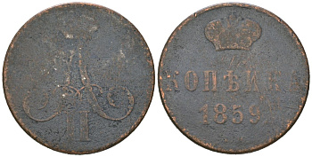 Россия 1 копейка 1859 ЕМ, Александр II (1855-1881), короны широкие Биткин 353 медь 77-1142