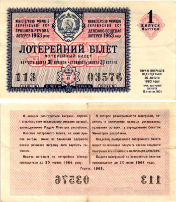УССР (Украина) лотерейный билет денежно-вещевой лотерии стоимостью 30 копеек 1963 1-й выпуск, 03 разряд бумага 8606-38-3-1