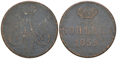 Россия 1 копейка 1859 ЕМ, Александр II (1855-1881), короны широкие Биткин 353 медь 77-1142