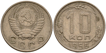 СССР 10 копеек 1956 Федорин 119 медно-никель 4158-337