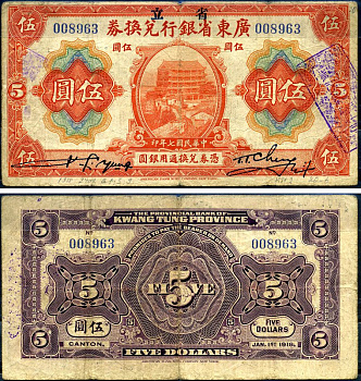 Китай, Квантунг 5 долларов 1918 Kwangtung Provincial Bank (гуандунская провинция), башня Чжэньхай, Кантон Pick S2402 b бумага 7376-5-3-2