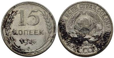СССР 15 копеек 1925 Федорин 33 серебро 35-1324