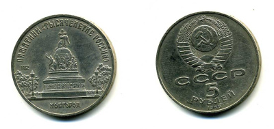 СССР 5 рублей 1988 Новгород, памятник "Тысячелетие России" KM 218 медь никель цинк 79-1024