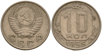 СССР 10 копеек 1956 Федорин 119 медно-никель 4158-337